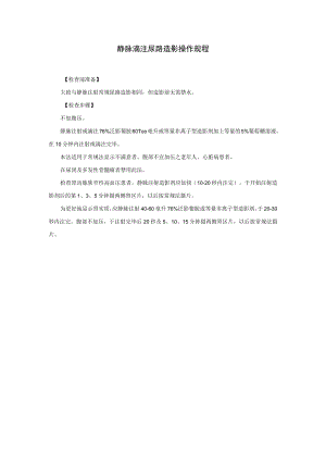 静脉滴注尿路造影操作规程.docx
