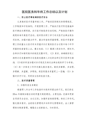 医院医务科年终工作总结以及计划.docx