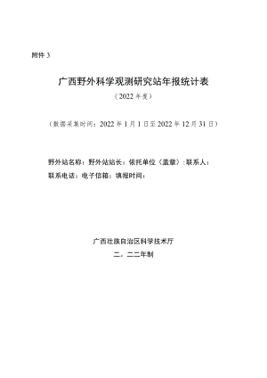 广西野外科学观测研究站年报统计表.docx