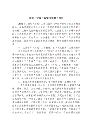 落实“双减”政策 优化育人途径.docx