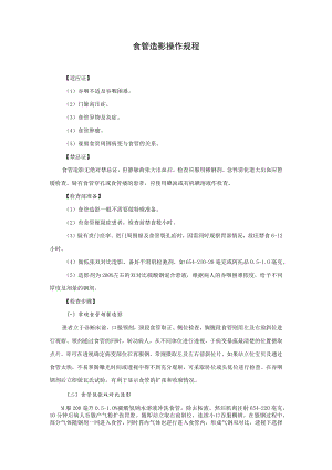 食管造影操作规程.docx