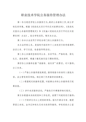 职业技术学院公务接待管理办法.docx