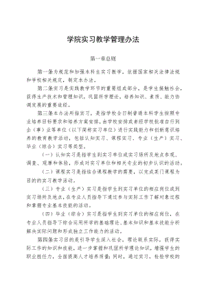 学院实习教学管理办法.docx