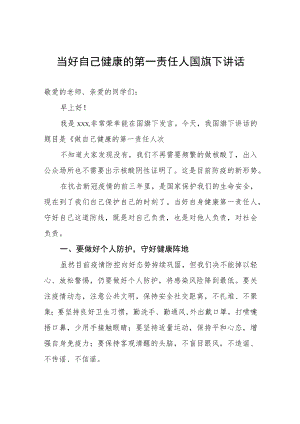 《做好自己健康的第一责任人》国旗下的讲话.docx