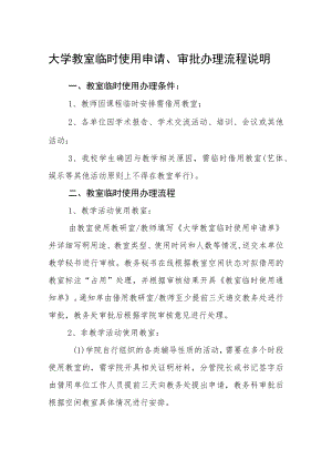 大学教室临时使用申请、审批办理流程说明.docx