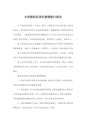 大学新校区学生管理暂行规定.docx