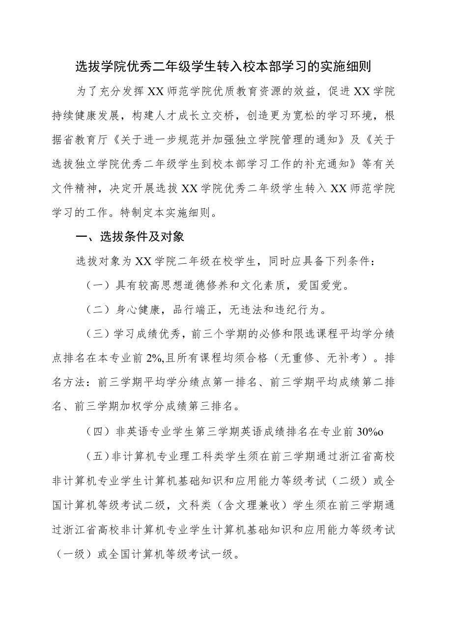 选拔学院优秀二年级学生转入校本部学习的实施细则.docx_第1页