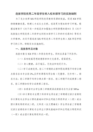 选拔学院优秀二年级学生转入校本部学习的实施细则.docx