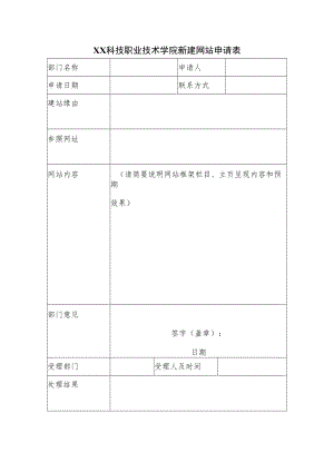XX科技职业技术学院新建网站申请表.docx