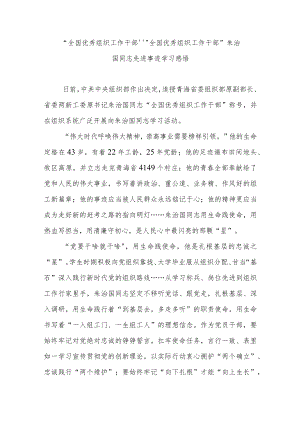 “全国优秀组织工作干部”“全国优秀组织工作干部”朱治国同志先进事迹学习感悟3篇.docx