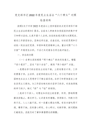 党支部书记2022年度民主生活会“六个带头”对照检查材料.docx