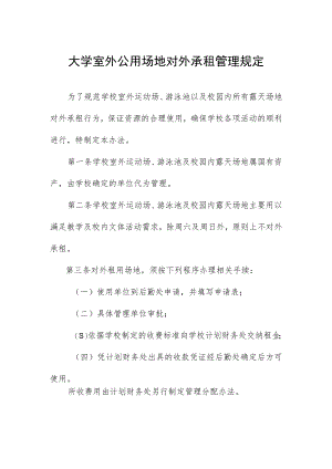 大学室外公用场地对外承租管理规定.docx