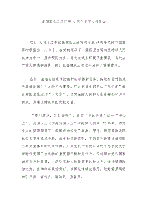 爱国卫生运动开展70周年学习心得体会2篇.docx