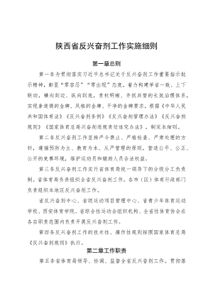 陕西省反兴奋剂工作实施细则.docx