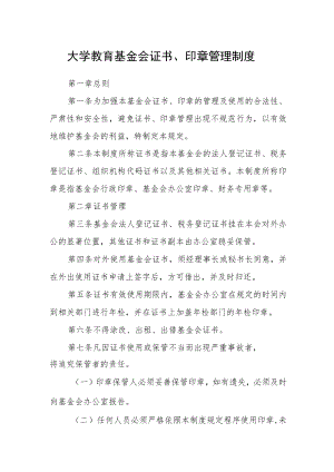 大学教育基金会证书、印章管理制度.docx