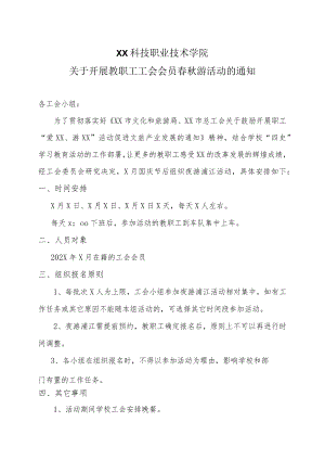 XX科技职业技术学院关于开展教职工工会会员春秋游活动的通知.docx