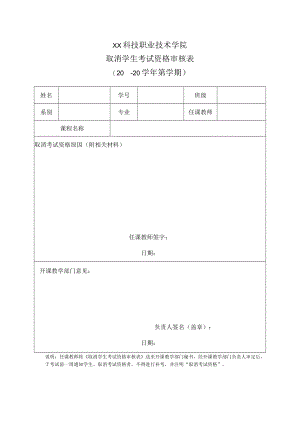 XX科技职业技术学院取消学生考试资格审核表（X学年X学期）.docx