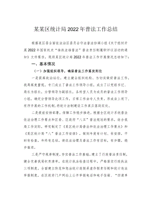 某某区统计局2022年普法工作总结.docx