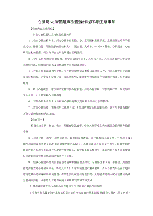 心脏与大血管超声检查操作程序与注意事项.docx