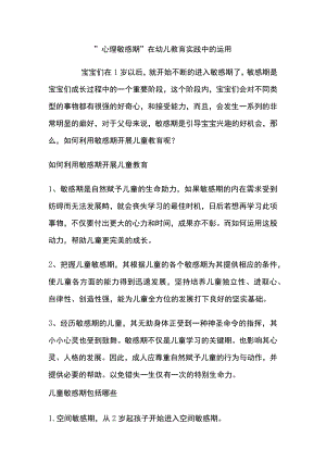 心理敏感期在幼儿教育实践中的运用.docx