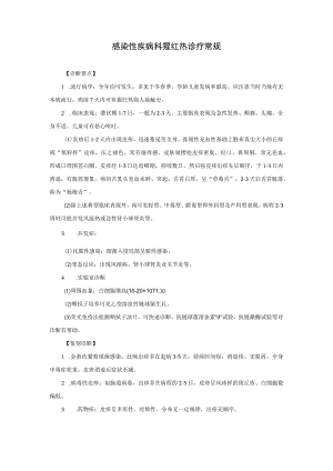 感染性疾病科猩红热诊疗常规.docx