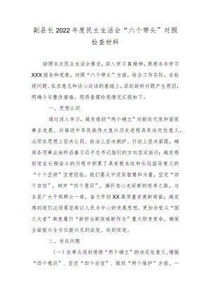 副县长2022年度民主生活会“六个带头”对照检查材料.docx