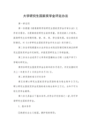 大学研究生国家奖学金评定办法.docx