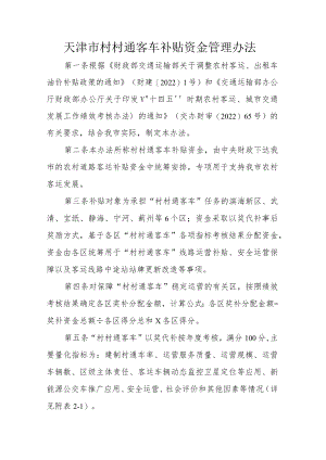 天津市村村通客车补贴资金管理办法.docx