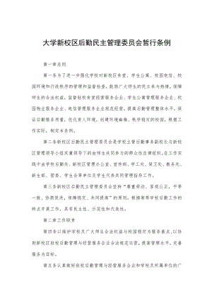 大学新校区后勤民主管理委员会暂行条例.docx