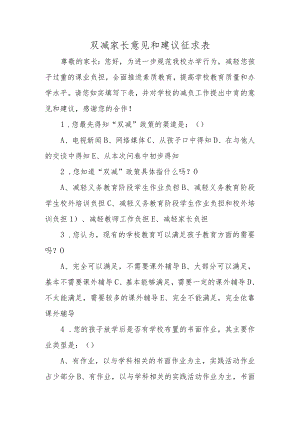 双减家长意见和建议征求表.docx