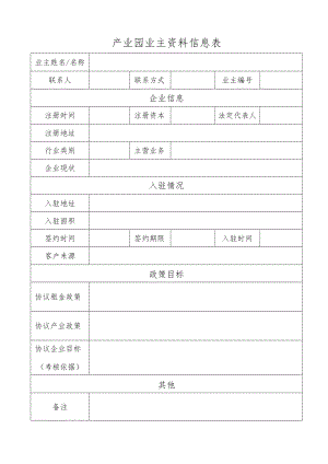 产业园业主资料信息表.docx