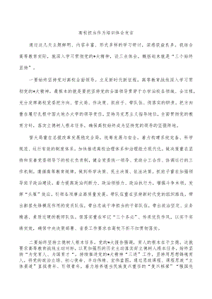 高校担当作为培训体会发言.docx