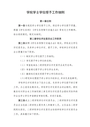 学院学士学位授予工作细则.docx