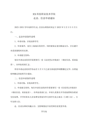 XX科技职业技术学院走读、住读申请通知.docx