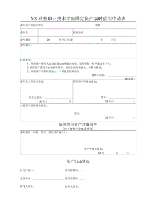 XX科技职业技术学院固定资产临时借用申请表.docx