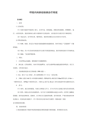 呼吸内科肺结核病诊疗常规.docx