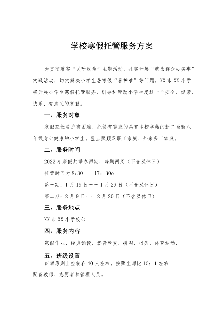 小学2023年学生寒假托管服务方案四篇合集.docx_第1页
