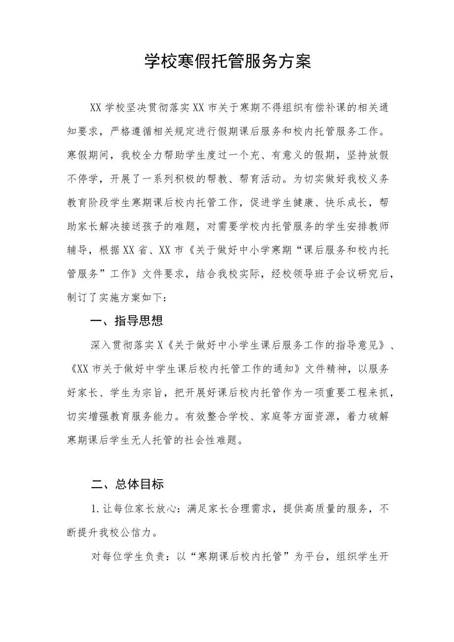 小学2023年学生寒假托管服务方案四篇合集.docx_第3页