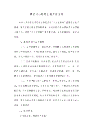 镇农村公路路长制工作方案.docx