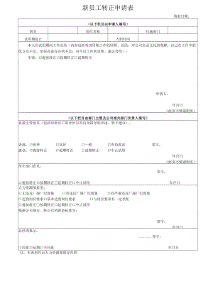 新员工转正申请表.docx