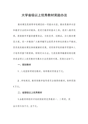 大学省级以上优秀教材奖励办法.docx