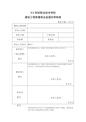 XX科技职业技术学院建设工程质量保证金退还审核表.docx