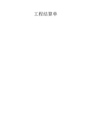工程结算单模板.docx