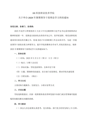 XX科技职业技术学院关于举办202X年暑期领导干部理论学习班的通知.docx