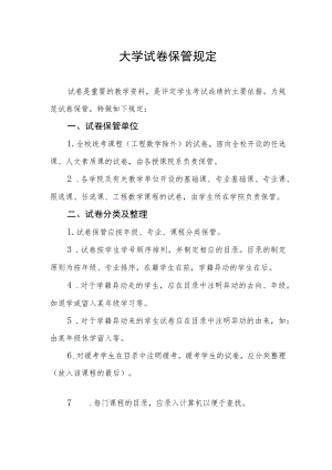 大学试卷保管规定.docx