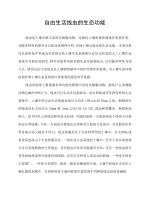 自由生活线虫的生态功能.docx