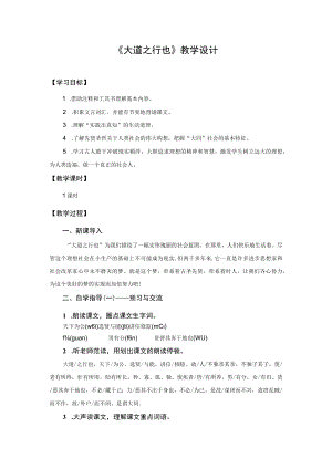 《大道之行也》教学设计.docx