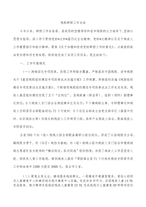 残联群团工作总结.docx