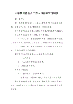 大学教育基金会工作人员薪酬管理制度.docx