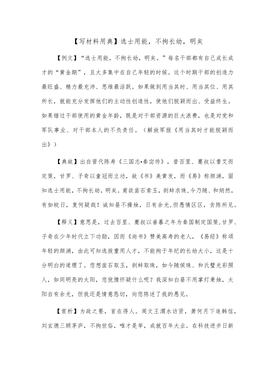 【写材料用典】选士用能不拘长幼明矣.docx_第1页